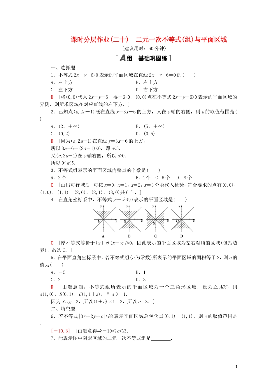 高中数学 课时分层作业20 二元一次不等式（组）与平面区域 北师大版必修5-北师大版高二必修5数学试题_第1页