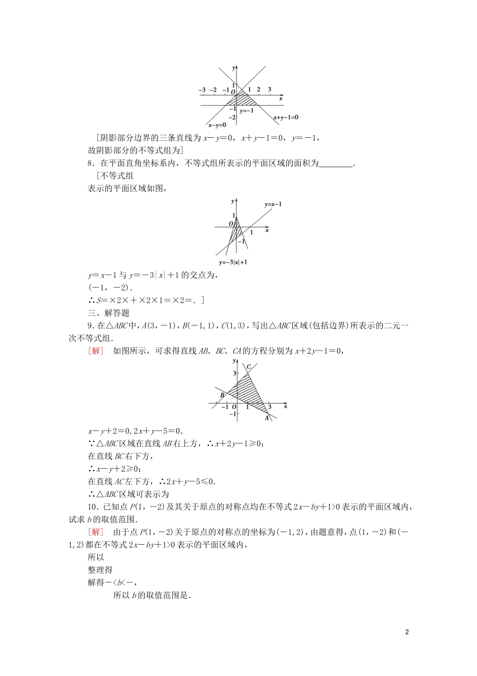 高中数学 课时分层作业20 二元一次不等式（组）与平面区域 北师大版必修5-北师大版高二必修5数学试题_第2页
