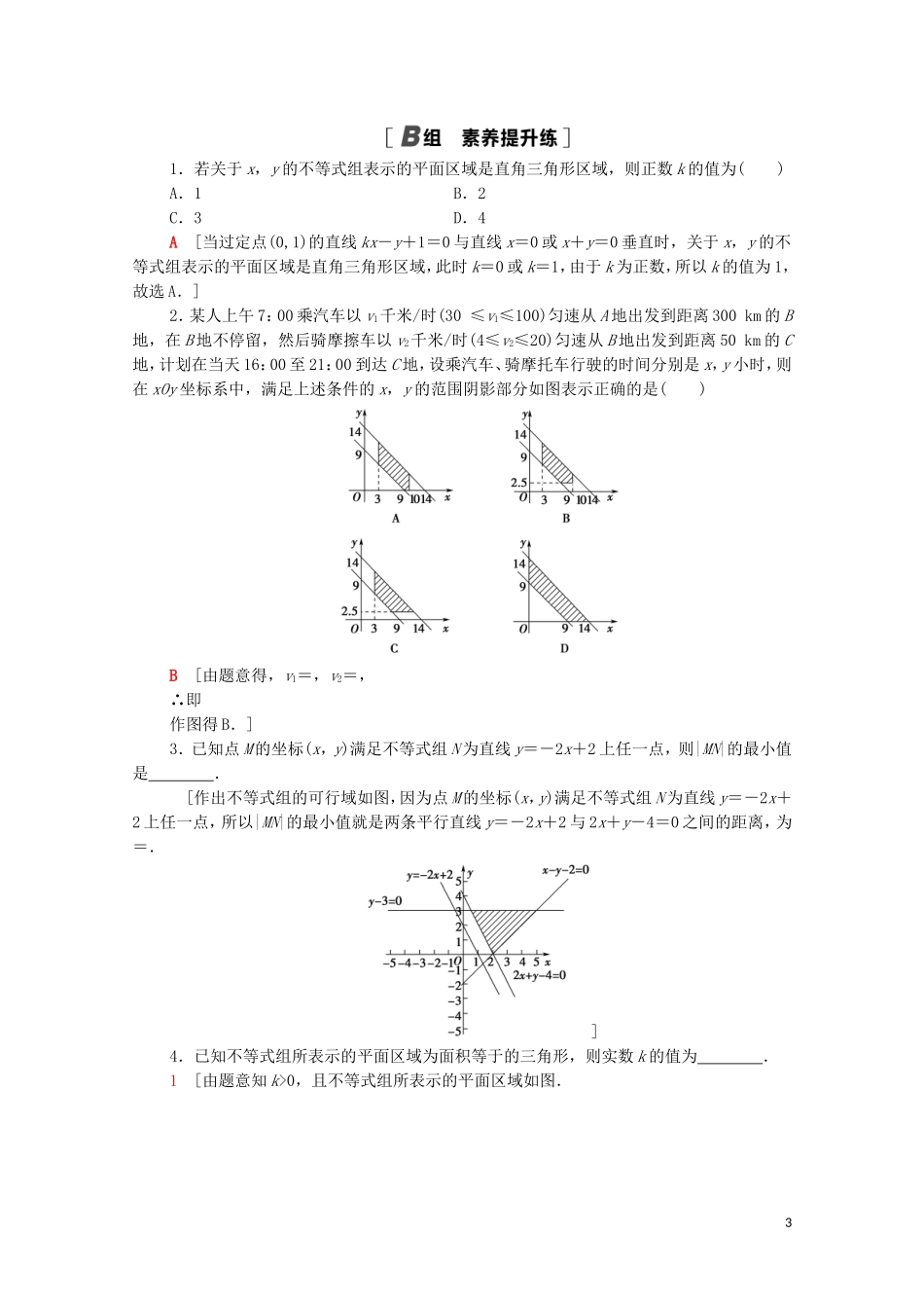 高中数学 课时分层作业20 二元一次不等式（组）与平面区域 北师大版必修5-北师大版高二必修5数学试题_第3页