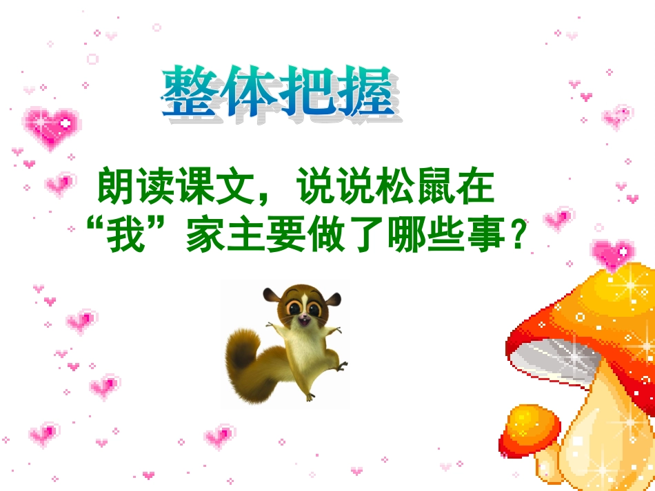 《跑进家来的松鼠》课件8_第3页
