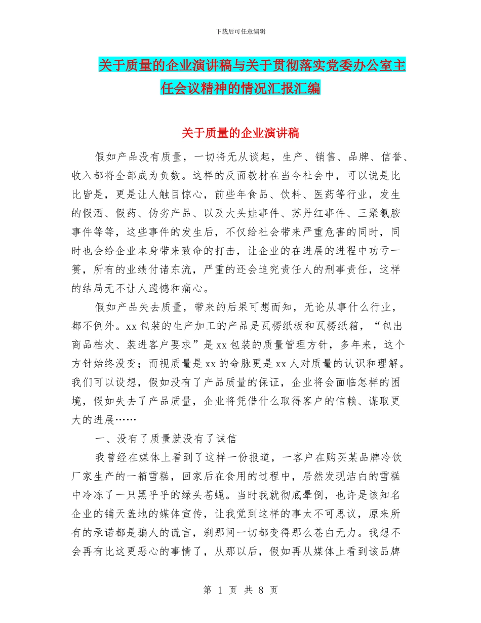 关于质量的企业演讲稿与关于贯彻落实党委办公室主任会议精神的情况汇报汇编_第1页