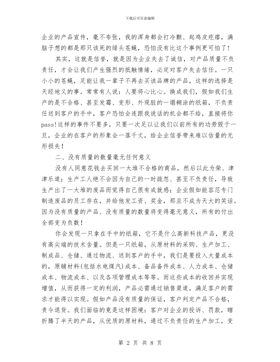 关于质量的企业演讲稿与关于贯彻落实党委办公室主任会议精神的情况汇报汇编_第2页