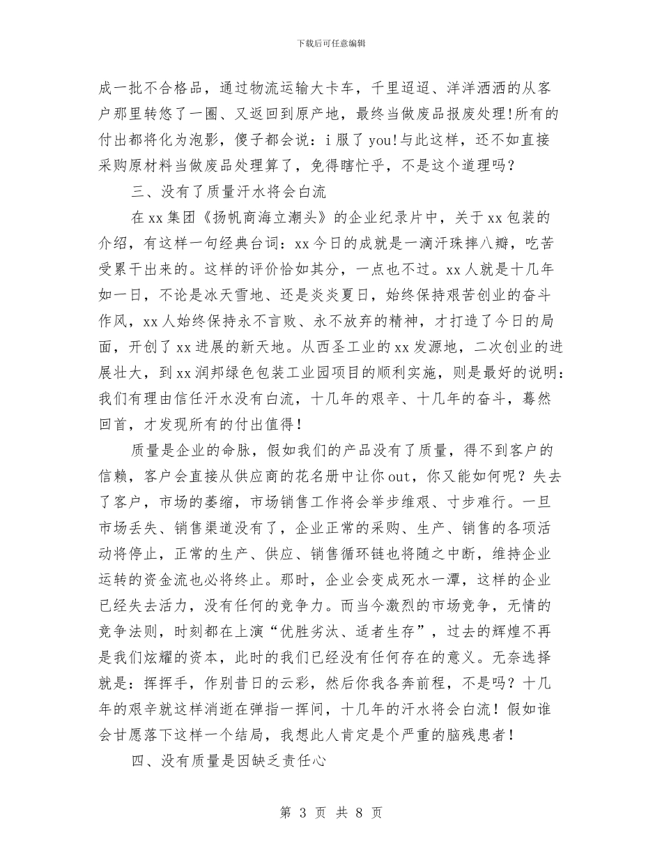 关于质量的企业演讲稿与关于贯彻落实党委办公室主任会议精神的情况汇报汇编_第3页