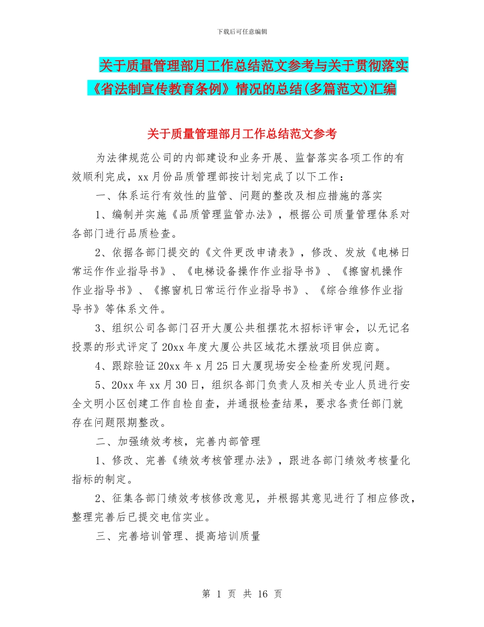 关于质量管理部月工作总结范文参考与关于贯彻落实《省法制宣传教育条例》情况的总结(多篇范文)汇编_第1页