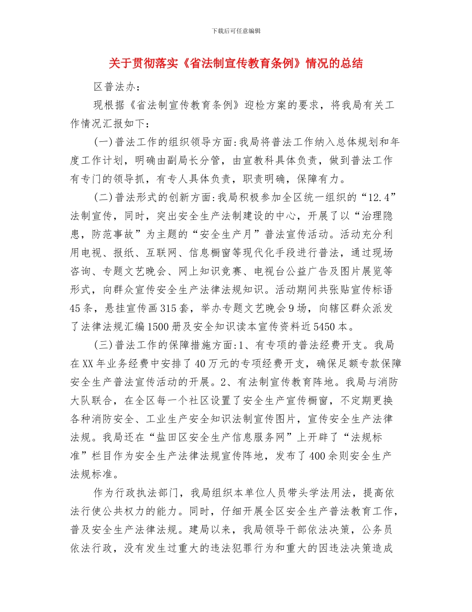 关于质量管理部月工作总结范文参考与关于贯彻落实《省法制宣传教育条例》情况的总结(多篇范文)汇编_第3页