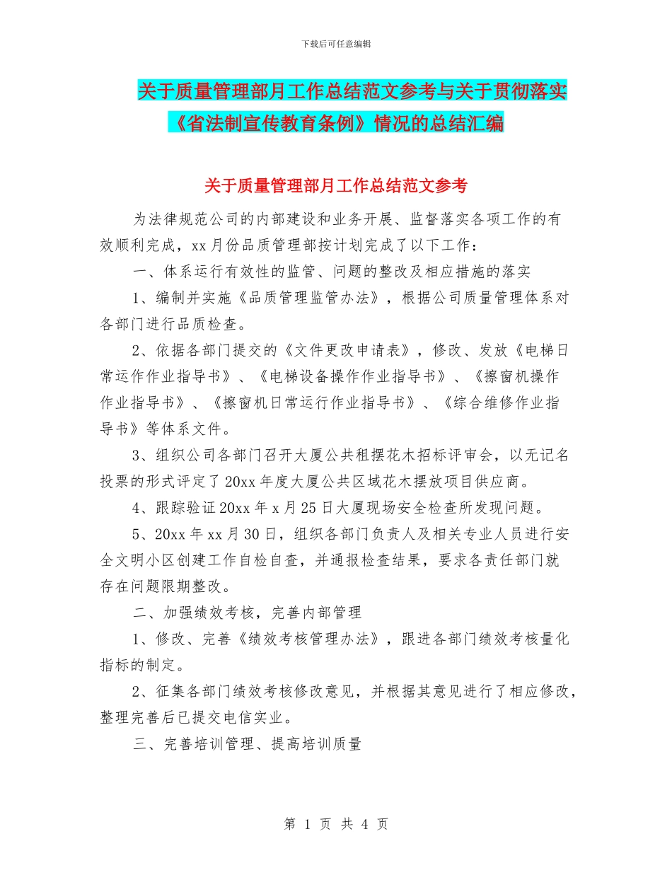 关于质量管理部月工作总结范文参考与关于贯彻落实《省法制宣传教育条例》情况的总结汇编_第1页