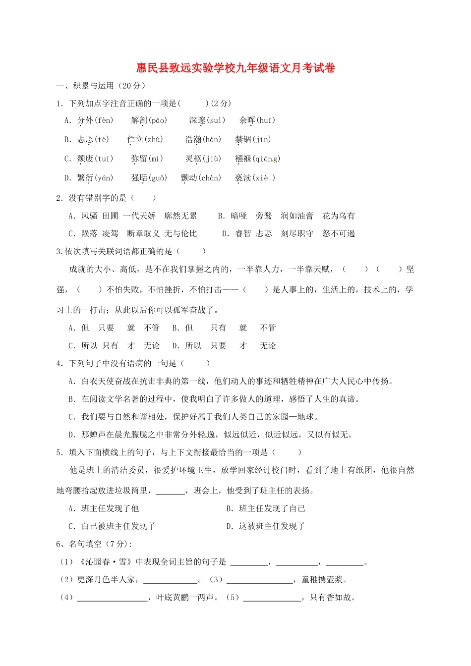 山东省滨州市惠民致远实验学校九年级语文10月月考试卷 新人教版试卷_第1页