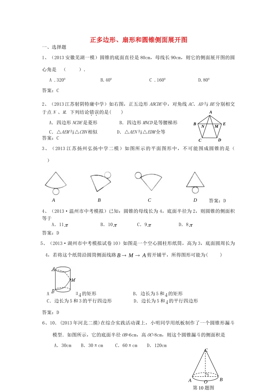 九年级数学模拟试卷分类汇编 42 正多边形、扇形和圆锥侧面展开图试卷_第1页