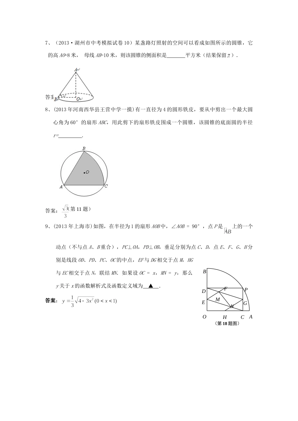 九年级数学模拟试卷分类汇编 42 正多边形、扇形和圆锥侧面展开图试卷_第3页
