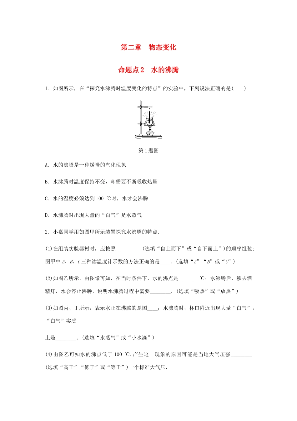 中考物理一轮复习 基础考点一遍过 第二章 物态变化 命题点2 水的沸腾试卷_第1页