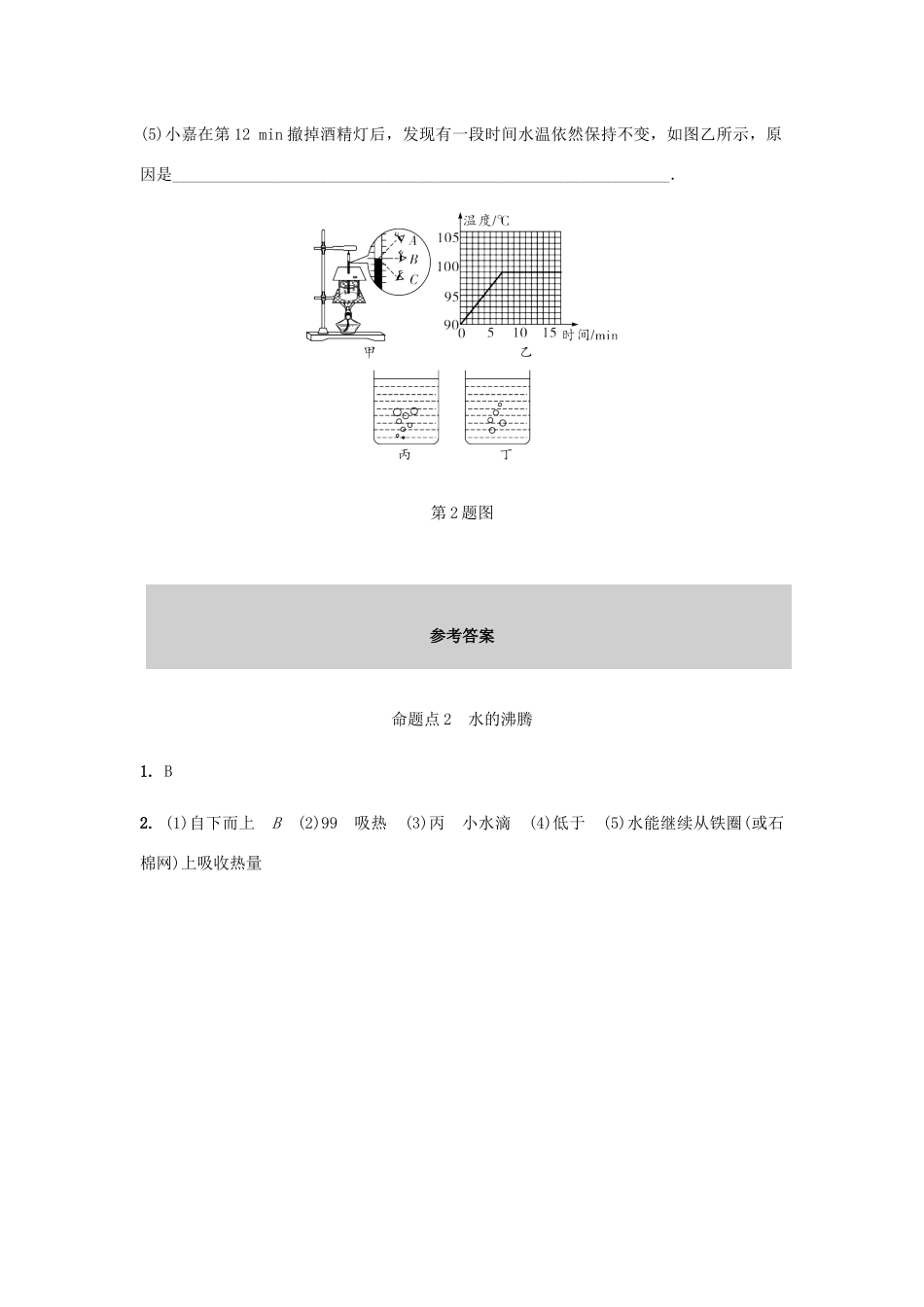 中考物理一轮复习 基础考点一遍过 第二章 物态变化 命题点2 水的沸腾试卷_第2页