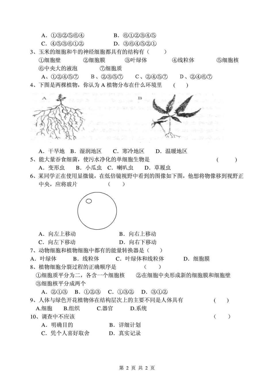 四川省仁寿县文宫学区七年级生物下学期半期试卷(pdf) 新人教版试卷_第2页