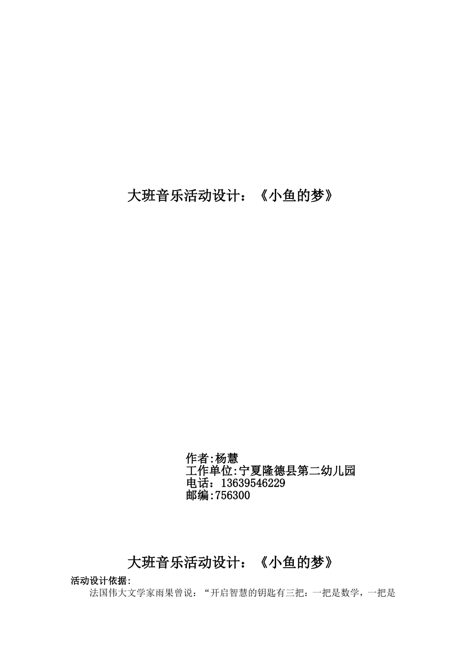 大班音乐活动设计(杨慧)_第1页