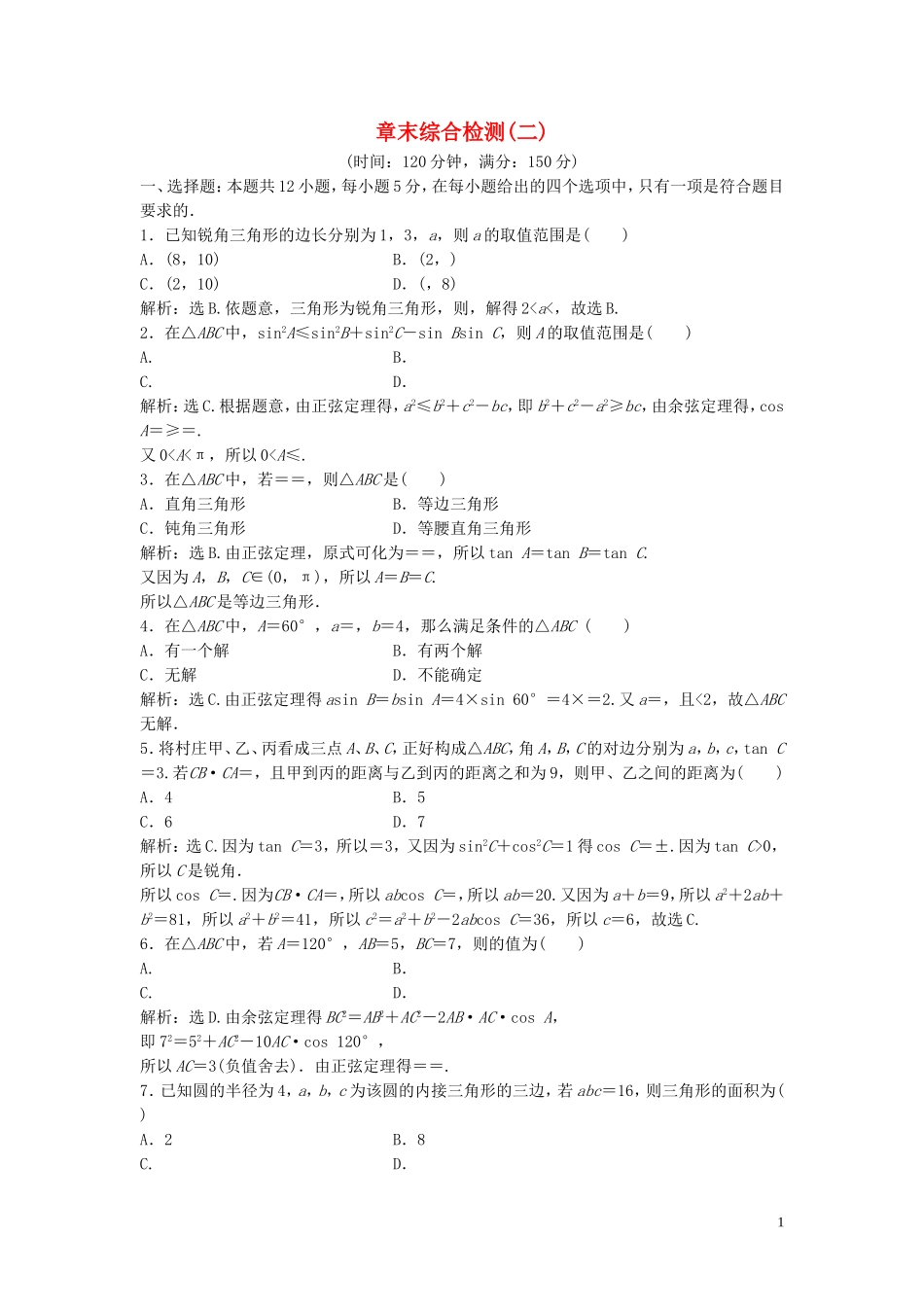 高中数学 第二章 解三角形章末综合检测（二）（含解析）北师大版必修5-北师大版高二必修5数学试题_第1页