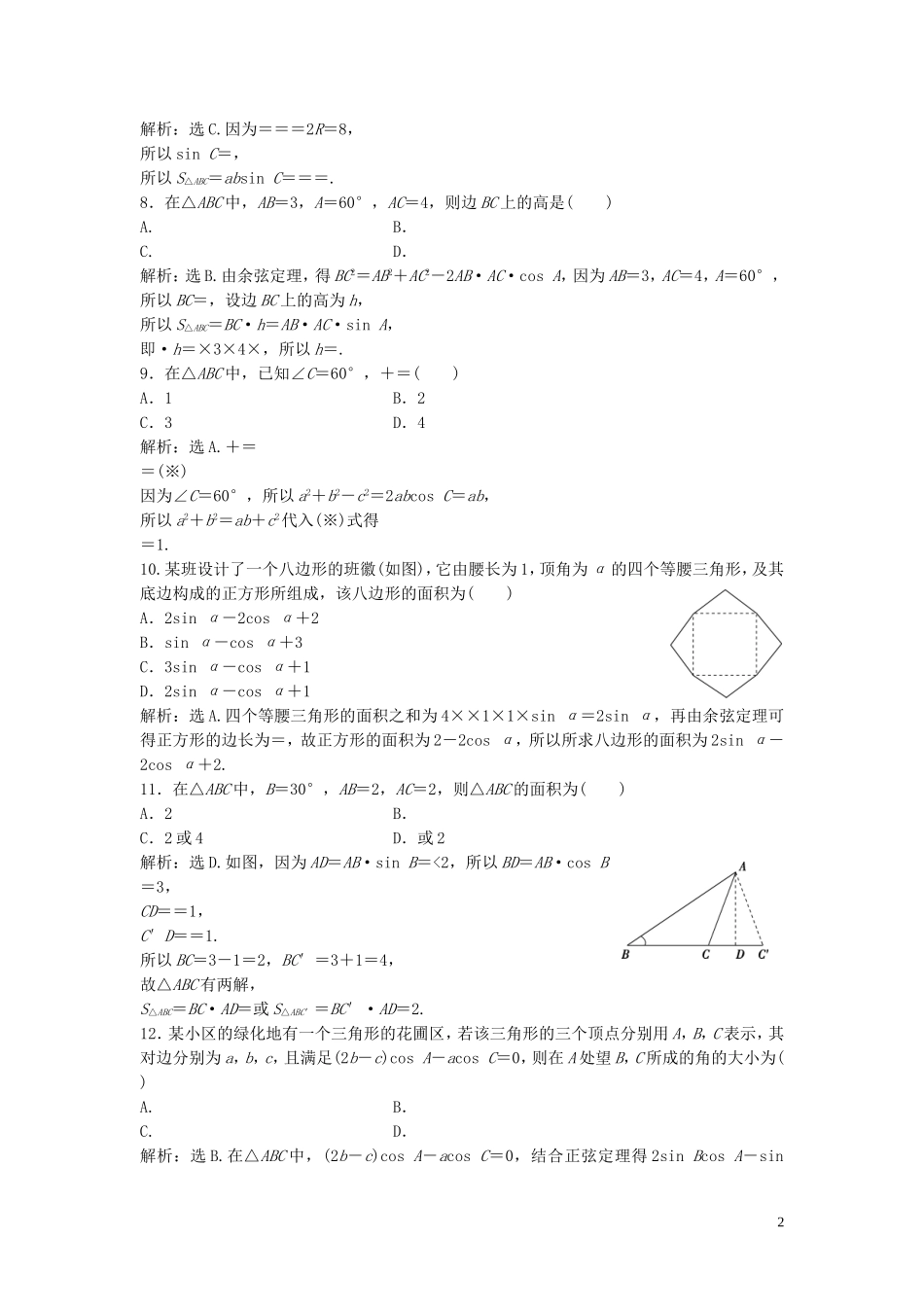 高中数学 第二章 解三角形章末综合检测（二）（含解析）北师大版必修5-北师大版高二必修5数学试题_第2页