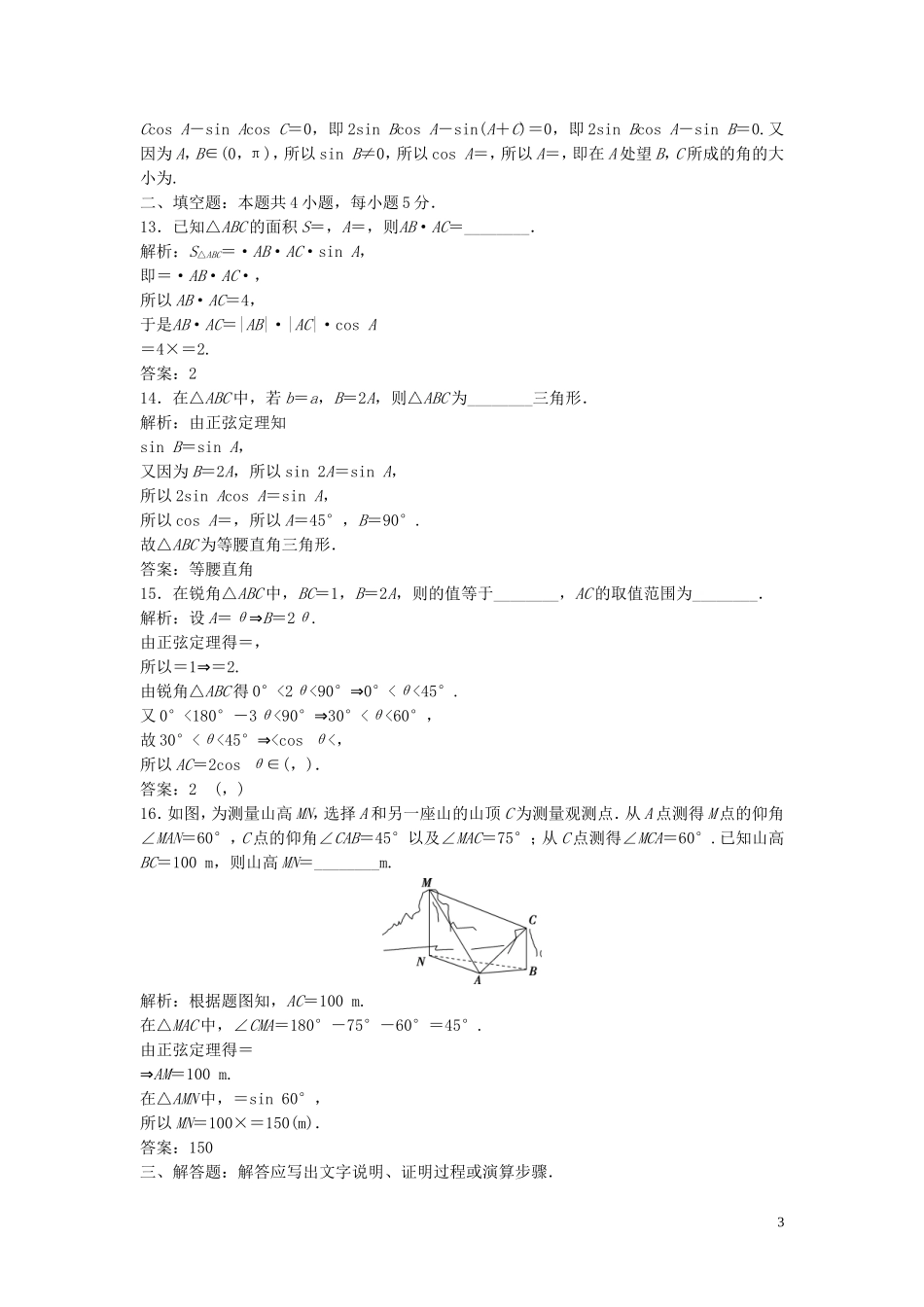 高中数学 第二章 解三角形章末综合检测（二）（含解析）北师大版必修5-北师大版高二必修5数学试题_第3页