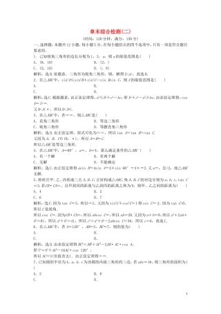 高中数学 第二章 解三角形章末综合检测（二）（含解析）北师大版必修5-北师大版高二必修5数学试题