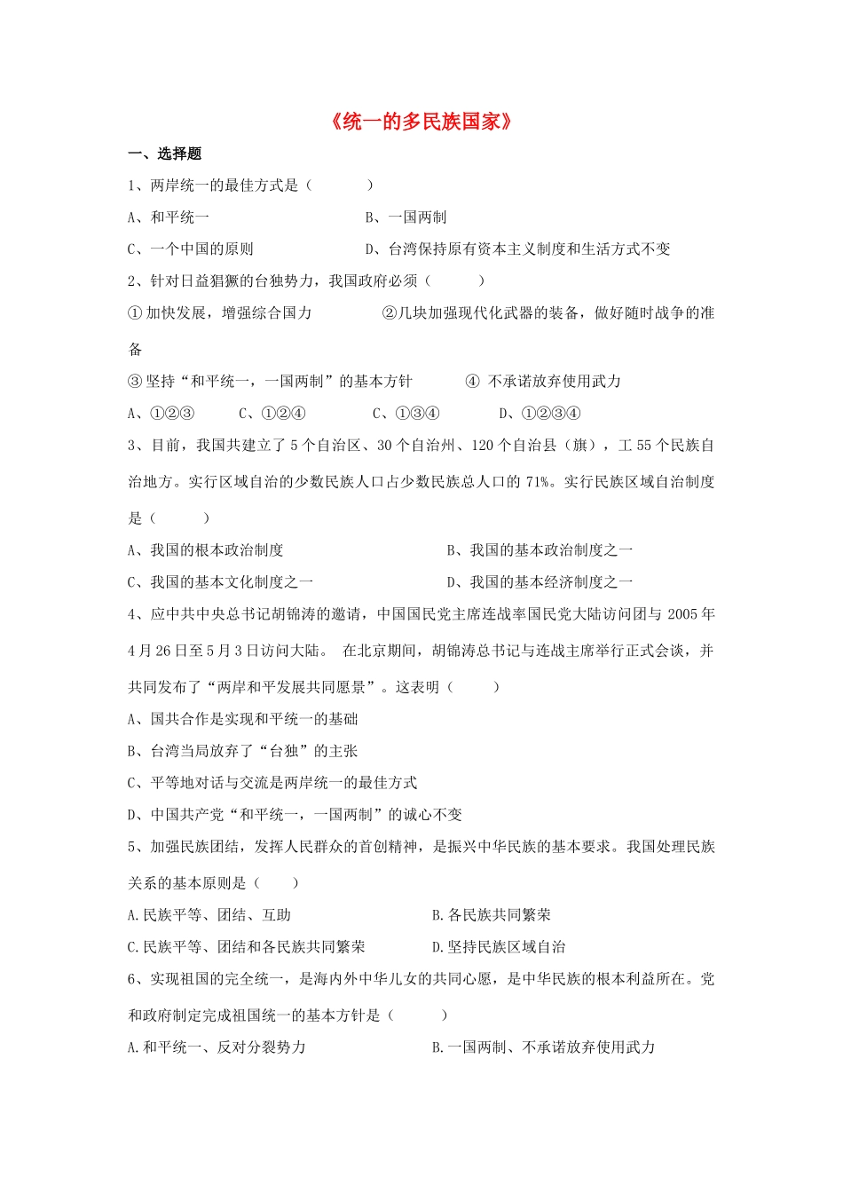 九年级政治全册 第三课 第三框 统一的多民族国家习题3 新人教版试卷_第1页