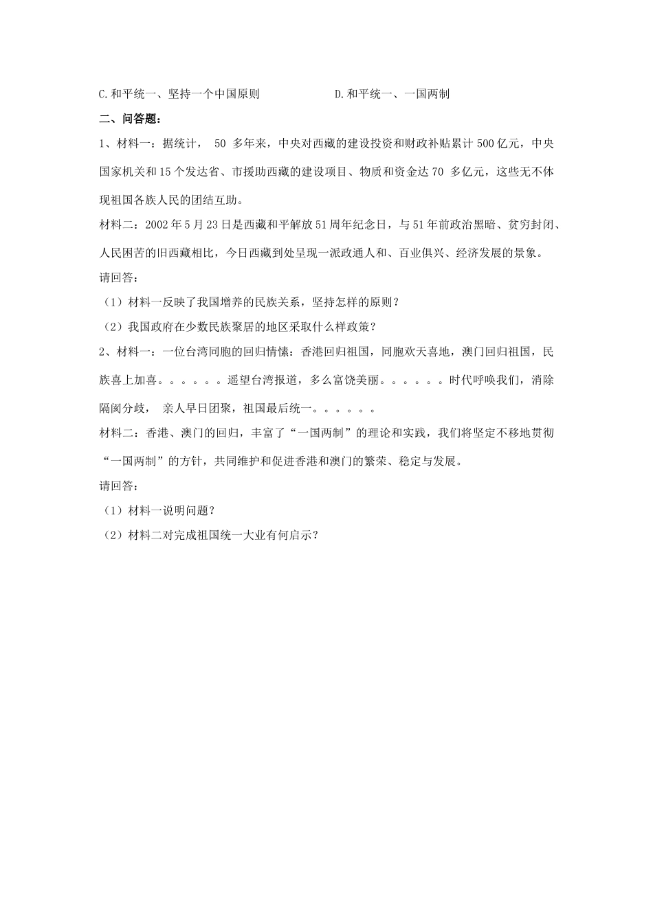 九年级政治全册 第三课 第三框 统一的多民族国家习题3 新人教版试卷_第2页