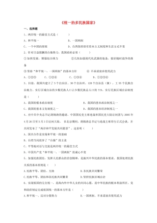 九年级政治全册 第三课 第三框 统一的多民族国家习题3 新人教版试卷