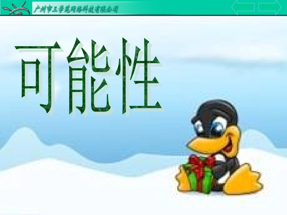 人教版三年级上册数学《可能性》课件ashx_第2页