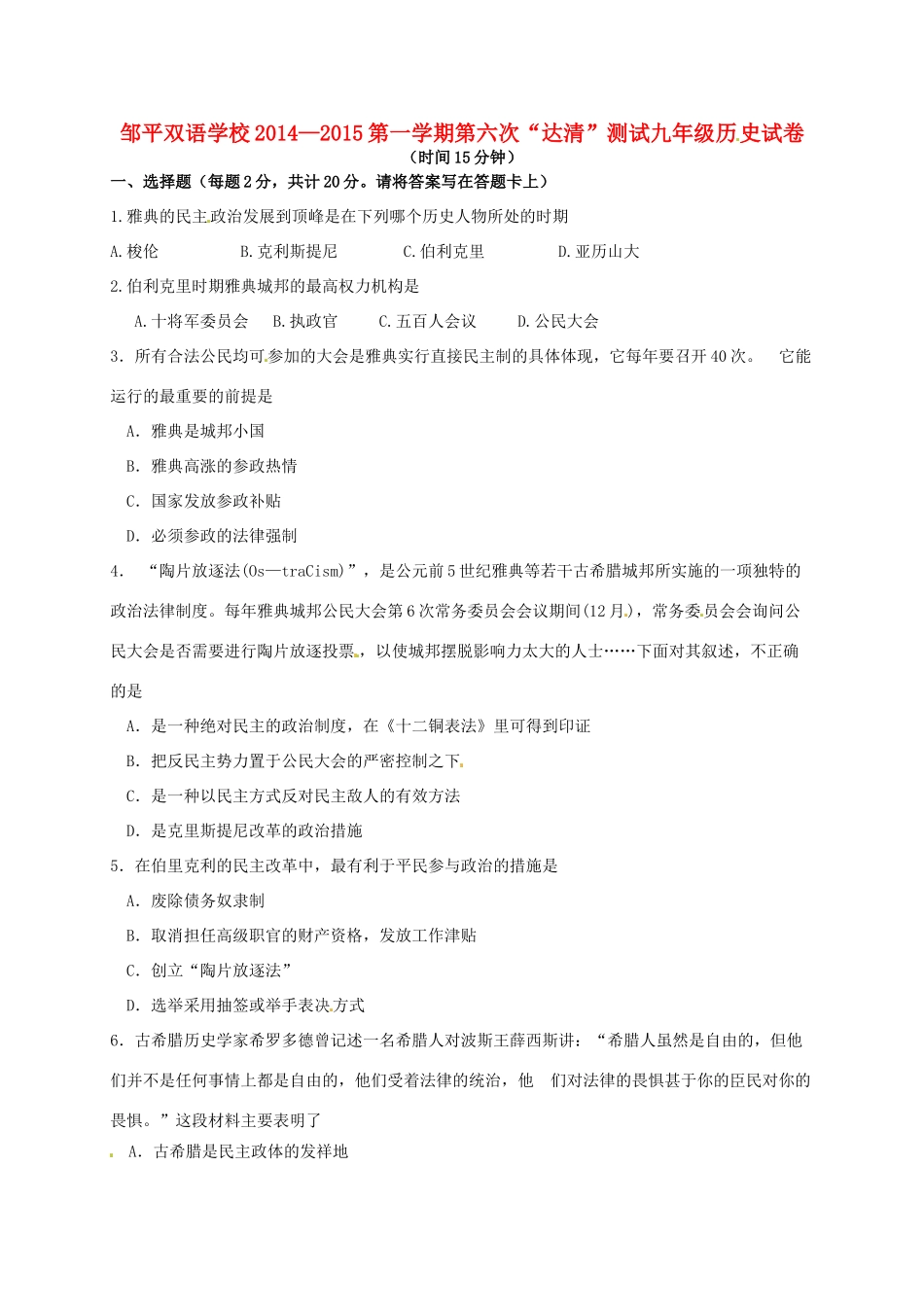 九年级历史上学期第六次 达清 测试卷(连续班B卷，无答案)试卷_第1页