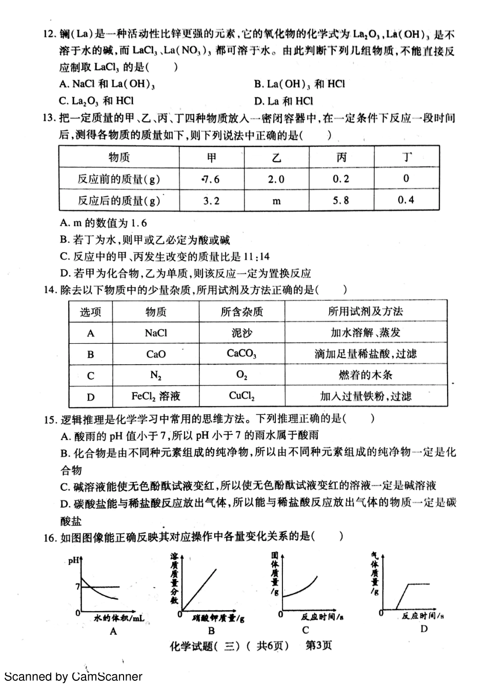 九年级化学下学期第三次模拟试卷(pdf)试卷_第3页