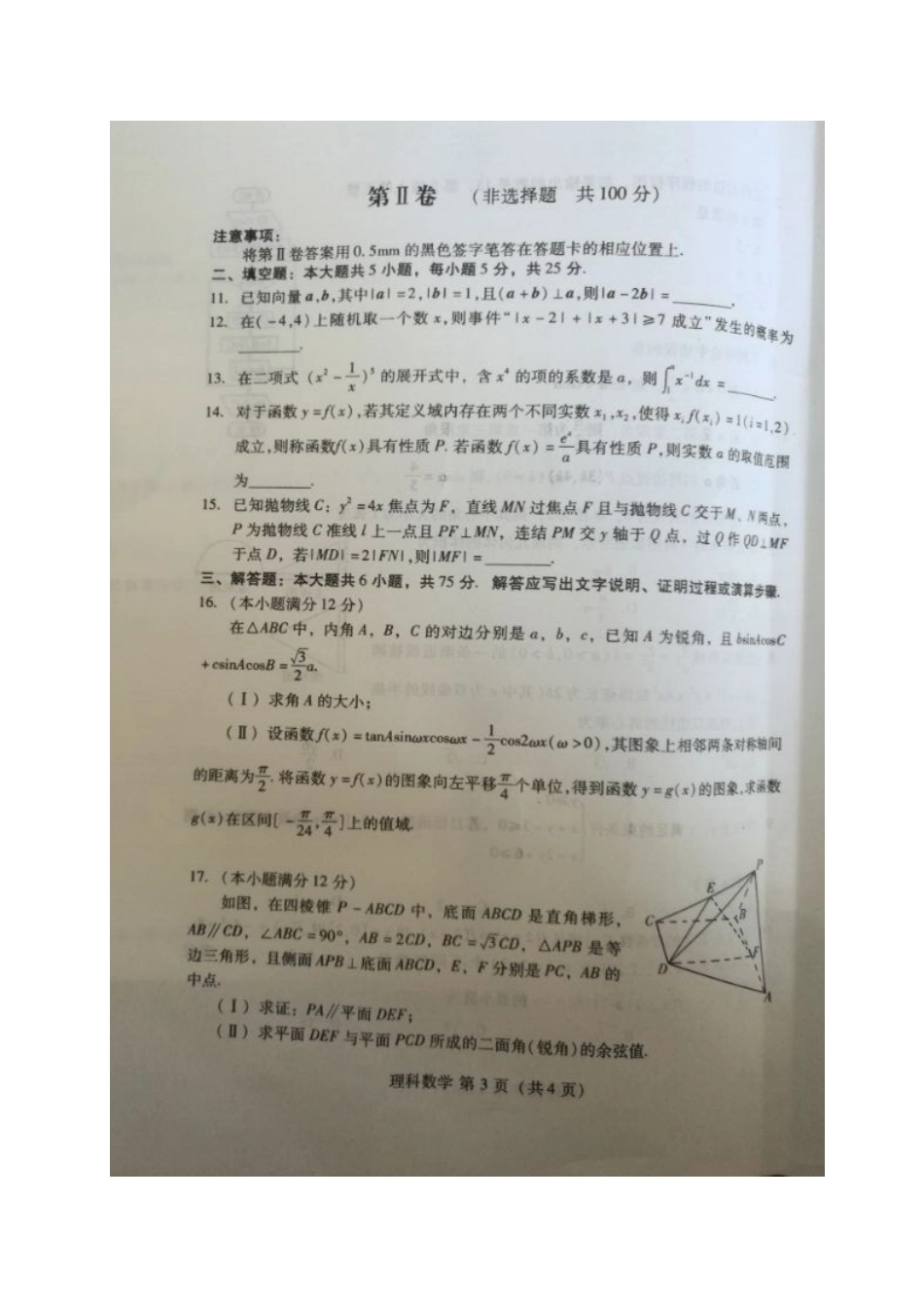 山东省平阴县高三数学3月模拟考试试卷 理试卷_第3页