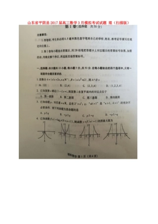 山东省平阴县高三数学3月模拟考试试卷 理试卷