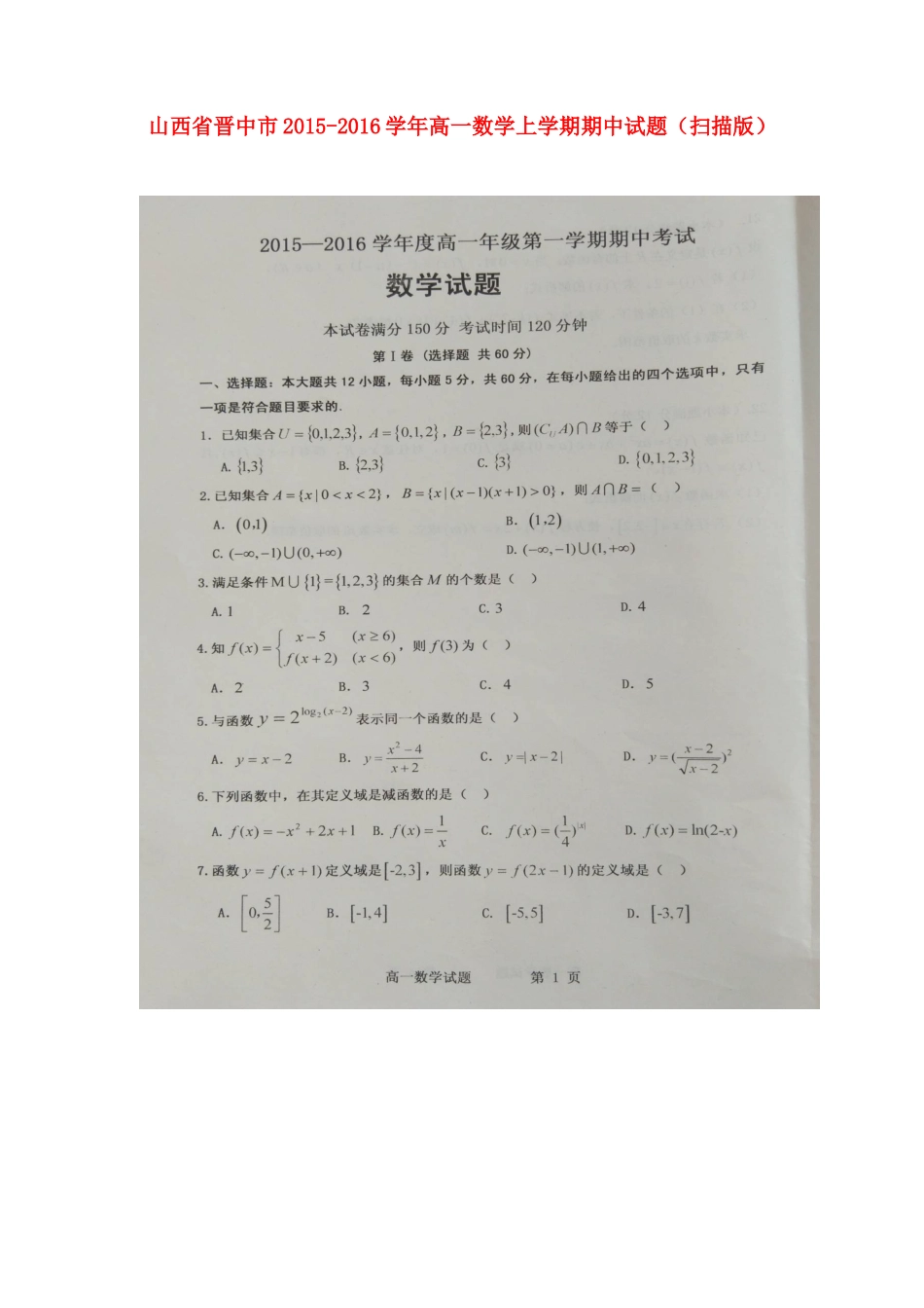 山西省晋中市高一数学上学期期中试卷试卷_第1页