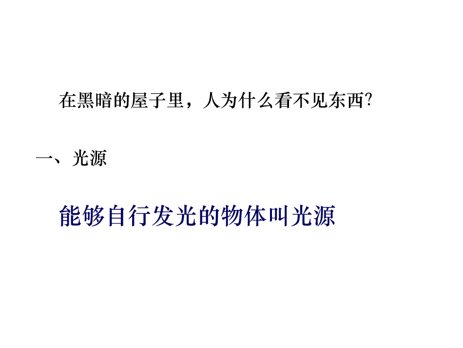 人教版《41光的直线传课件播》课件_第3页