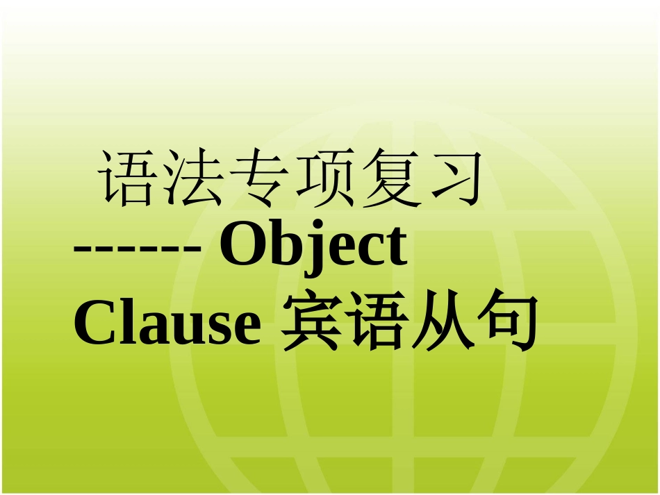 初中英语宾语从句课件(1)_第1页
