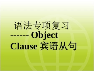 初中英语宾语从句课件(1)