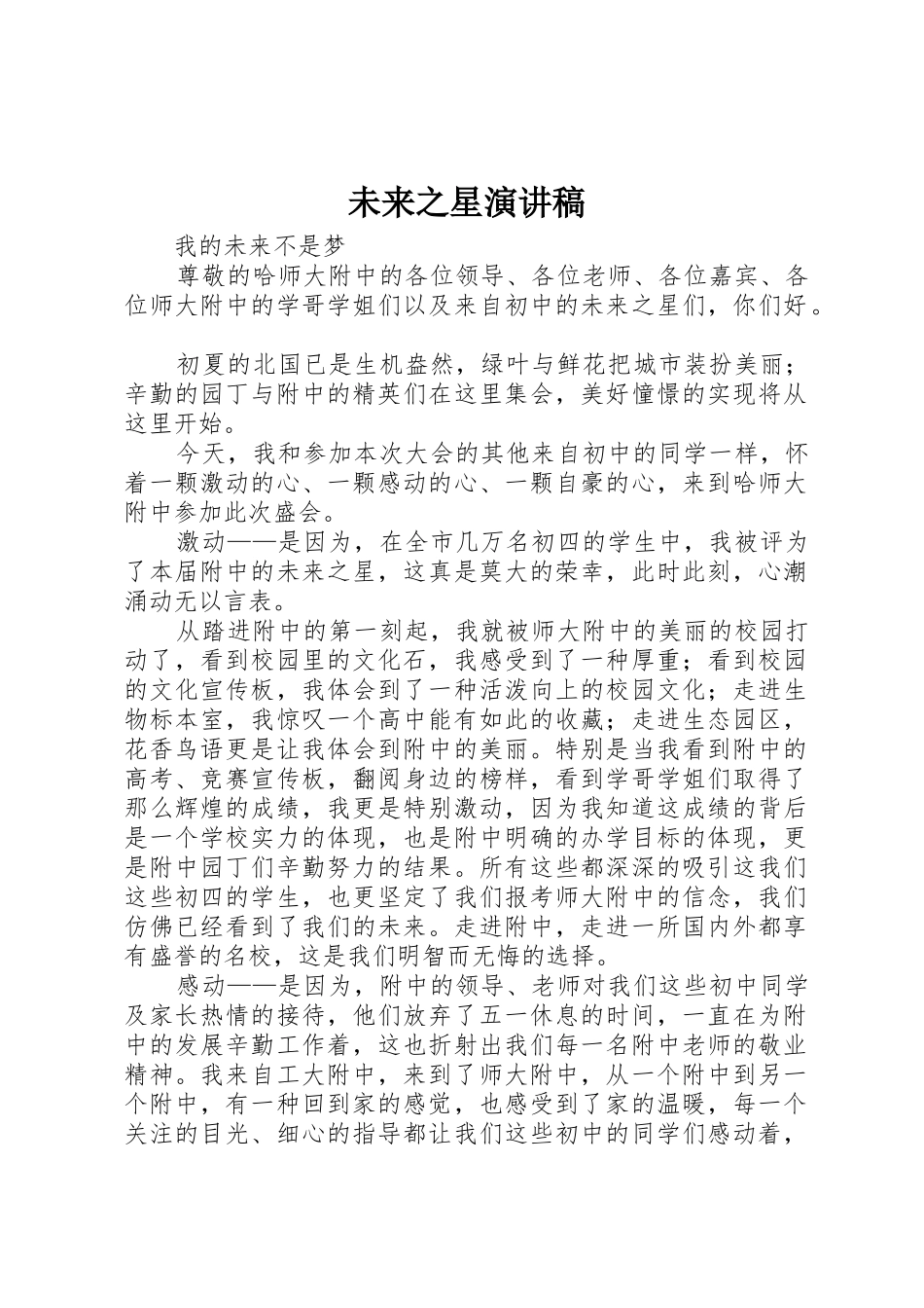 未来之星演讲稿_第1页