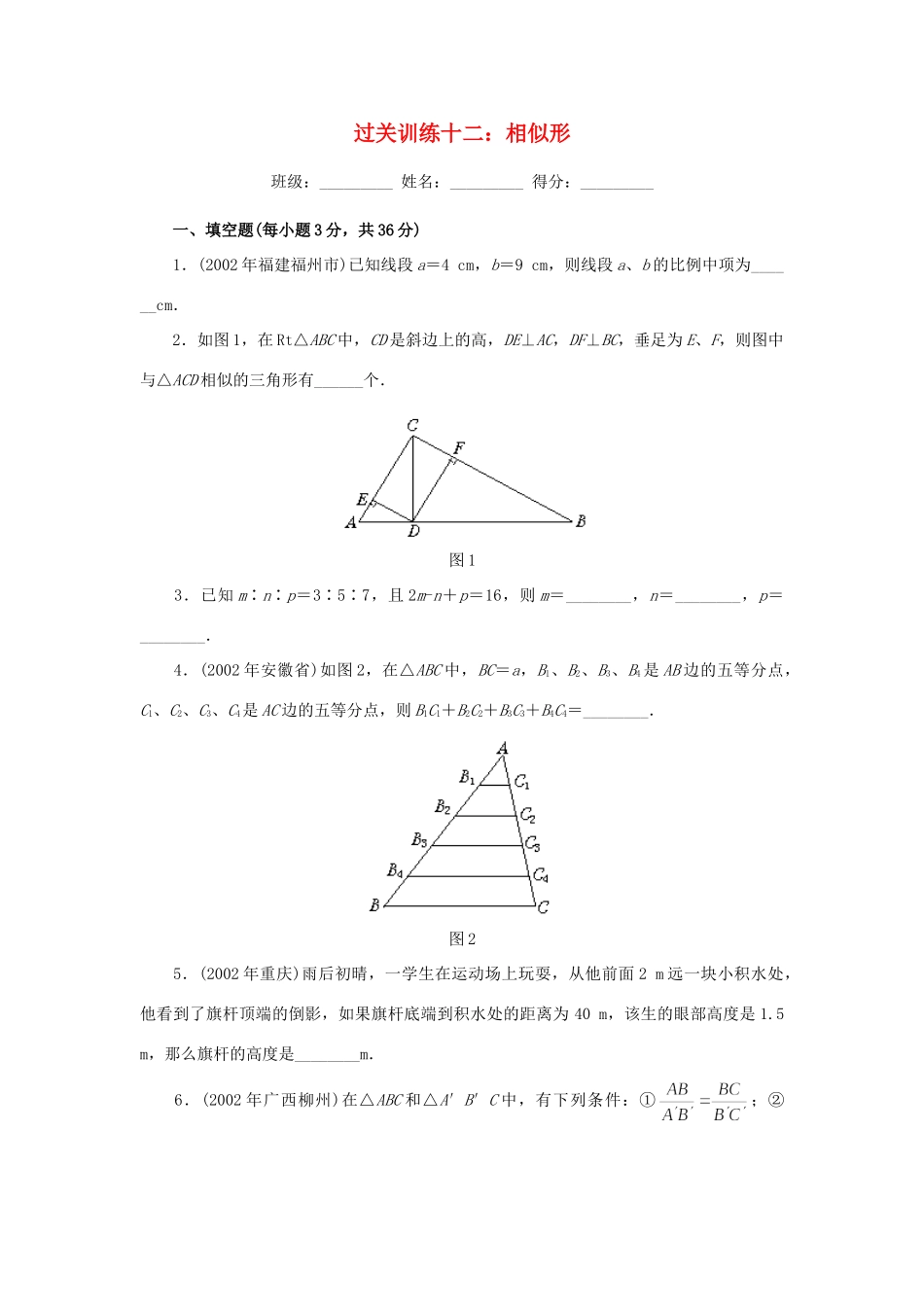 九年级数学下册 过关训练十二 相似形 人教新课标版试卷_第1页