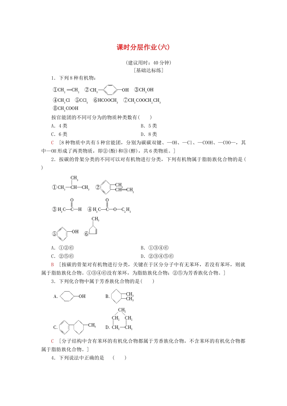 高中化学 课时分层作业6 有机化合物的分类（含解析）苏教版选修5-苏教版高二选修5化学试题_第1页