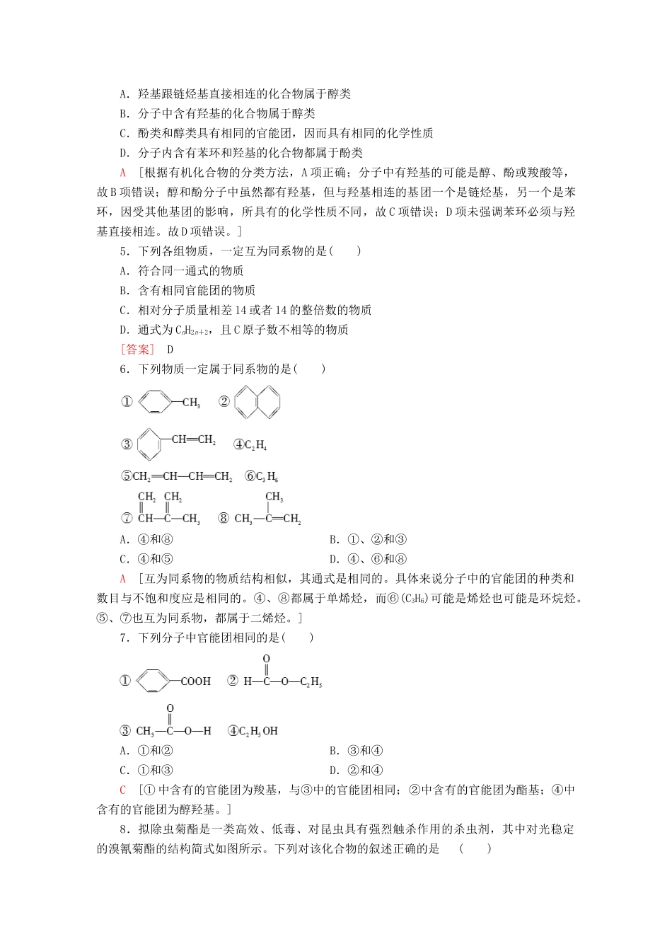 高中化学 课时分层作业6 有机化合物的分类（含解析）苏教版选修5-苏教版高二选修5化学试题_第2页