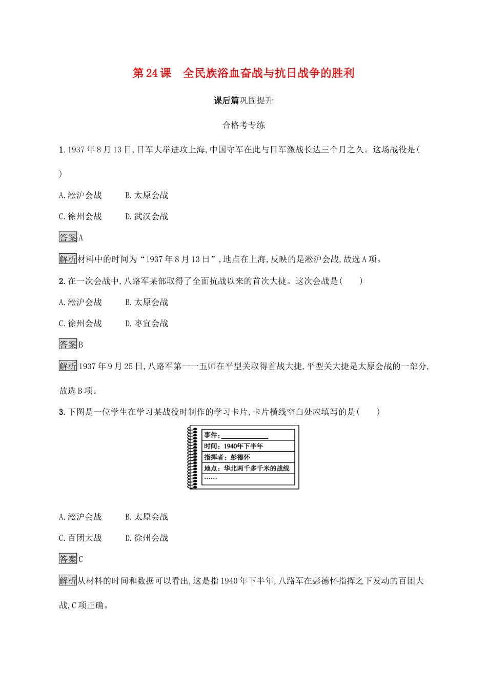 高中历史 第八单元 中华民族的抗日战争和人民解放战争 第24课 全民族浴血奋战与抗日战争的胜利练习（含解析）新人教版必修《中外历史纲要（上）》-新人教版高一必修历史试题_第1页