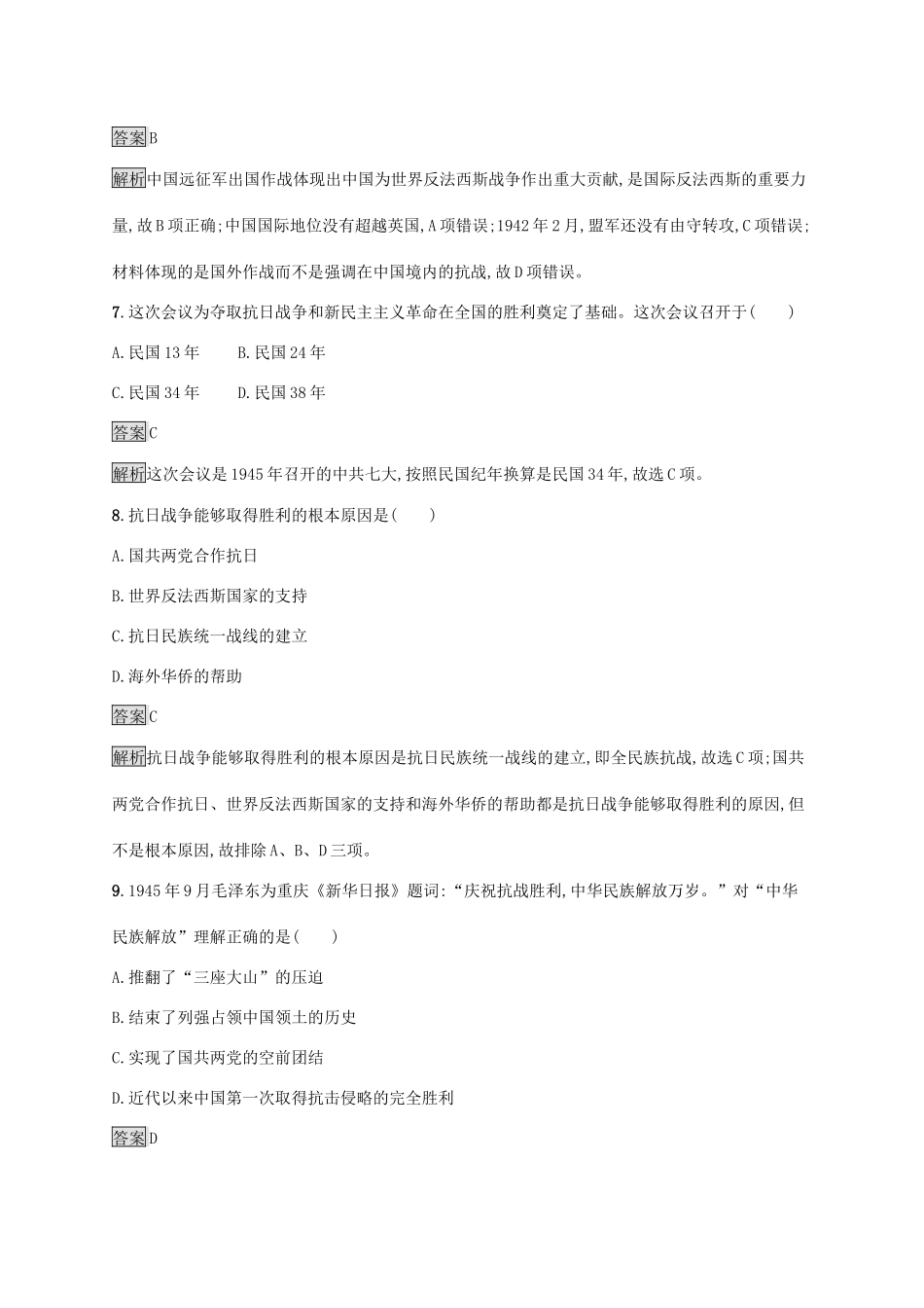 高中历史 第八单元 中华民族的抗日战争和人民解放战争 第24课 全民族浴血奋战与抗日战争的胜利练习（含解析）新人教版必修《中外历史纲要（上）》-新人教版高一必修历史试题_第3页