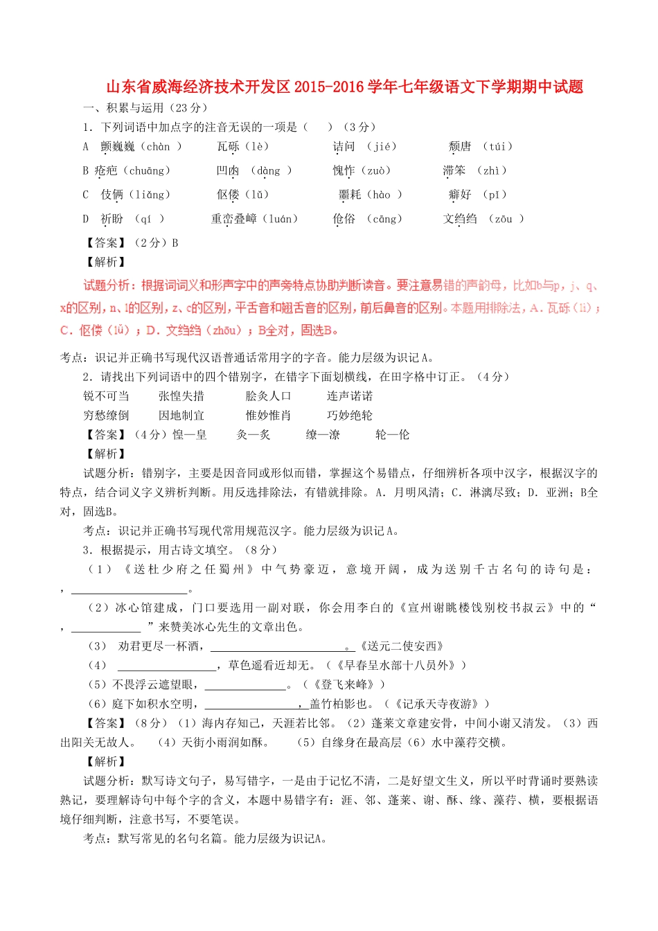 山东省威海经济技术开发区七年级语文下学期期中试卷 鲁教版五四制试卷_第1页