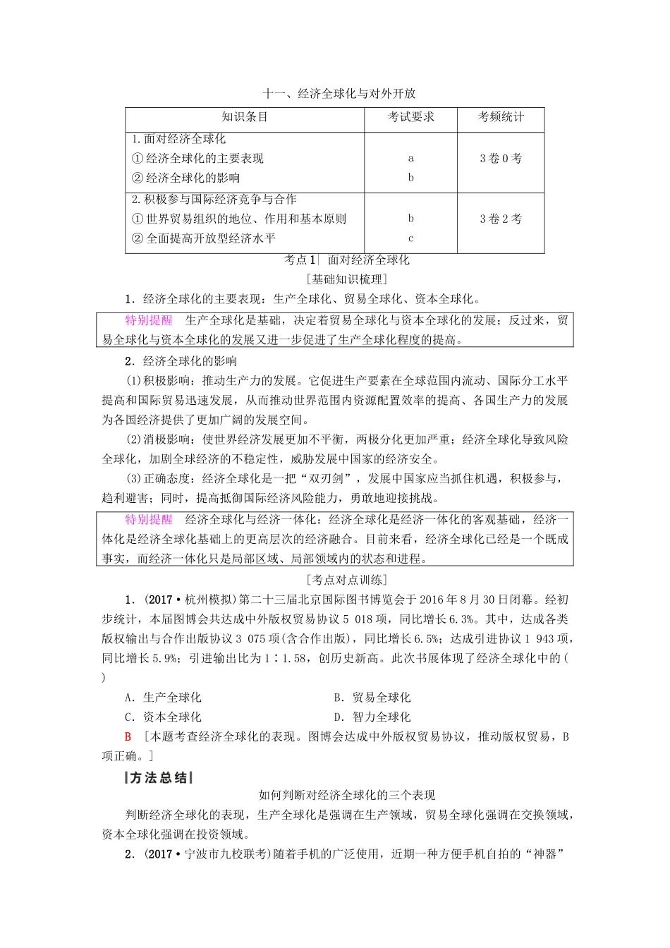 （浙江学考）高三政治一轮复习 第4单元 发展社会主义市场经济 十一、经济全球化与对外开放教师用书 新人教版必修1-新人教版高三必修1政治试题_第1页