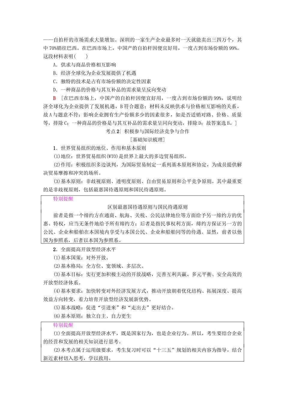 （浙江学考）高三政治一轮复习 第4单元 发展社会主义市场经济 十一、经济全球化与对外开放教师用书 新人教版必修1-新人教版高三必修1政治试题_第2页