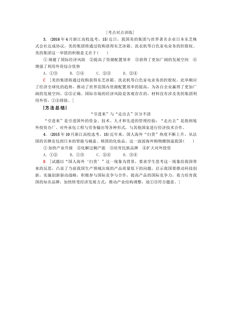 （浙江学考）高三政治一轮复习 第4单元 发展社会主义市场经济 十一、经济全球化与对外开放教师用书 新人教版必修1-新人教版高三必修1政治试题_第3页