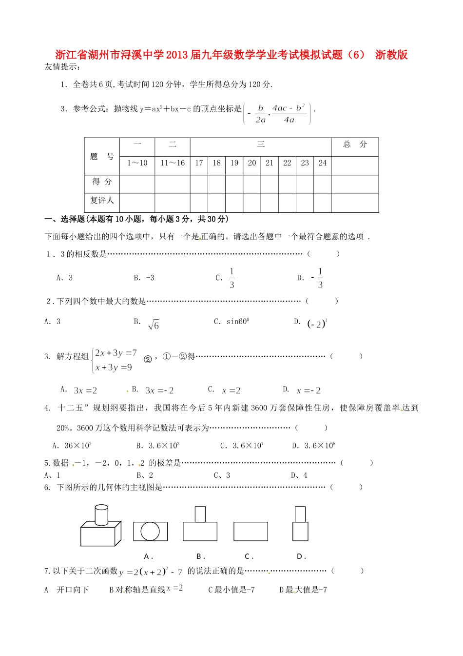 九年级数学学业考试模拟试卷(6) 浙教版试卷_第1页