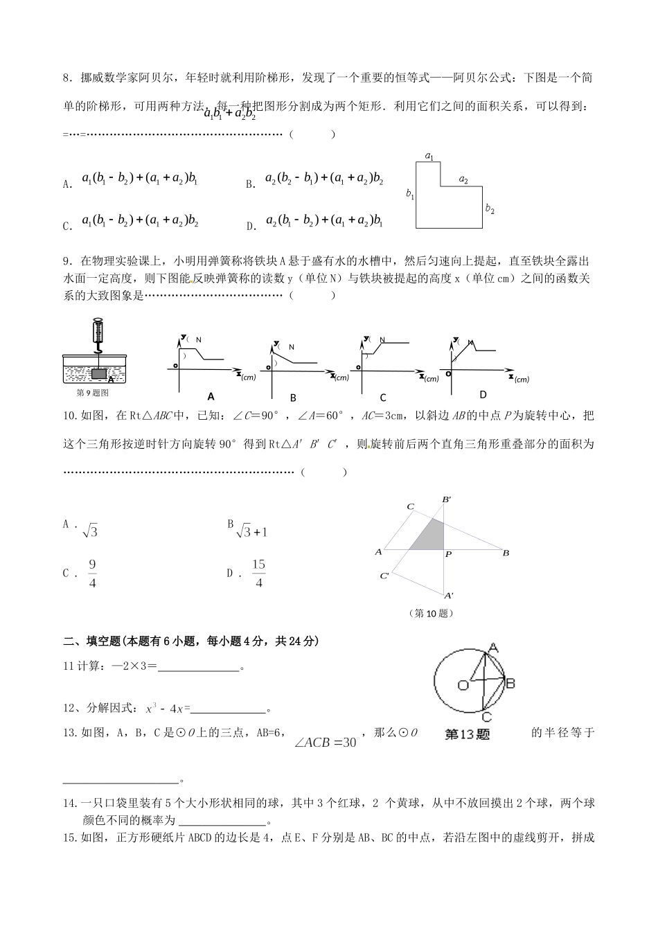 九年级数学学业考试模拟试卷(6) 浙教版试卷_第2页