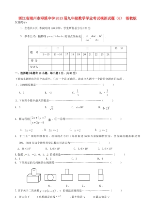 九年级数学学业考试模拟试卷(6) 浙教版试卷