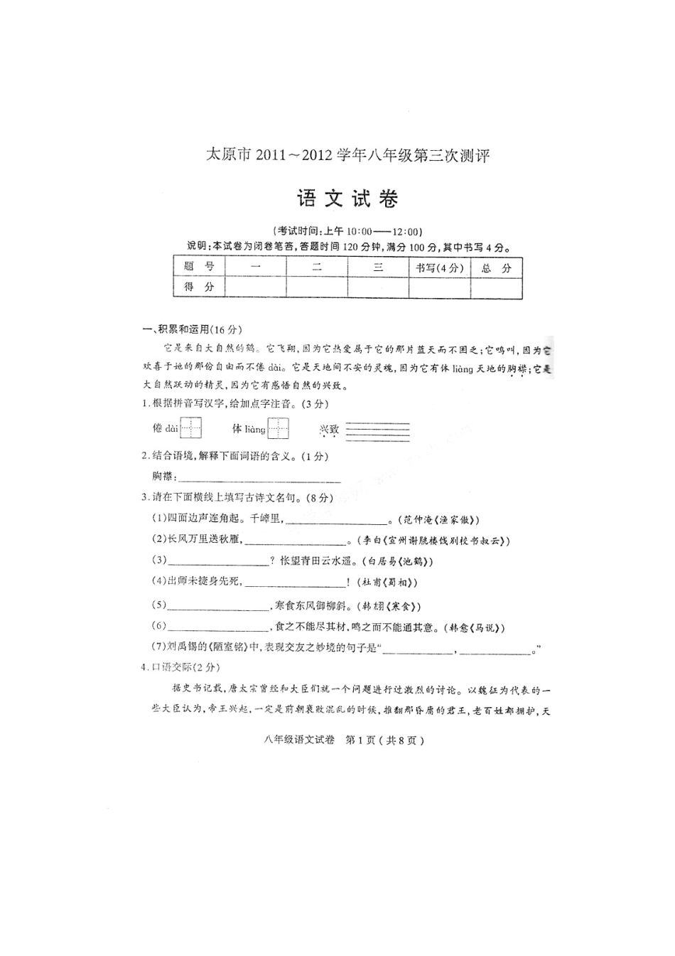 山西省太原市八年级语文第三次评测试卷试卷_第1页