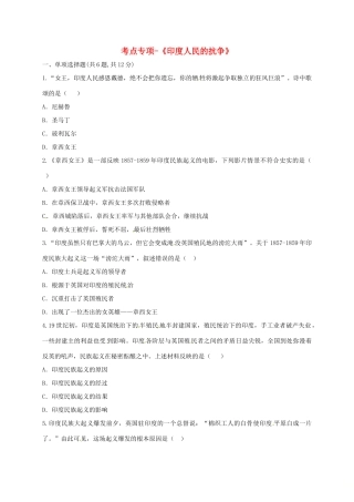 九年级历史上册 第五单元 殖民扩张与殖民地人民的抗争 16(殖民地人民的抗争)印度人民的抗争考点专项 新人教版试卷