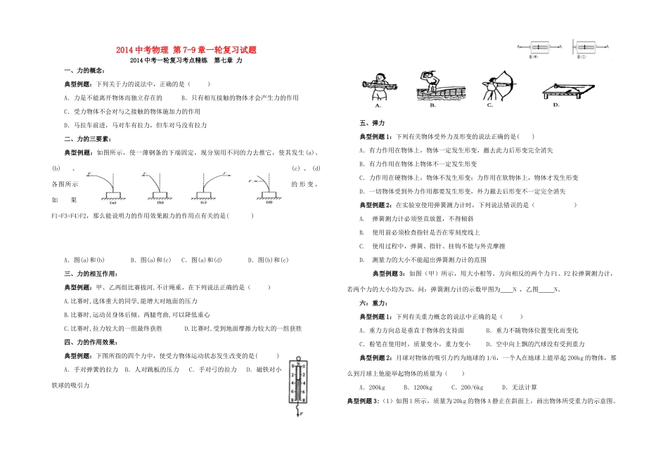 中考物理一轮复习 第7-9章试卷试卷_第1页