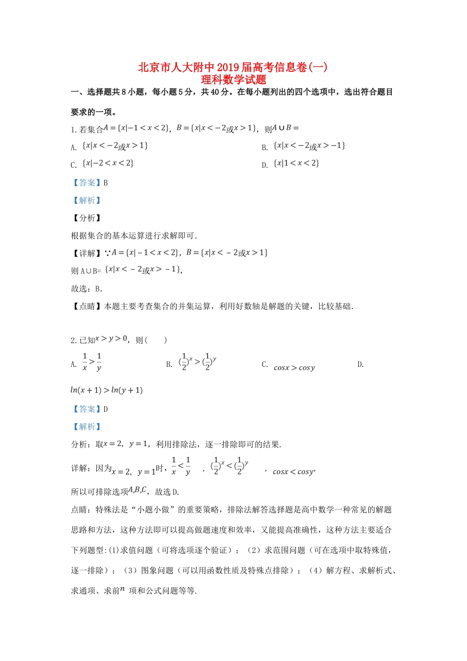 北京市人大附中高考数学信息卷(一)理(含解析) 试题_第1页